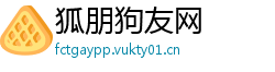 狐朋狗友网